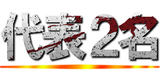 代表２名 ()