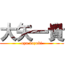 大矢一貴 (oya kazuki)