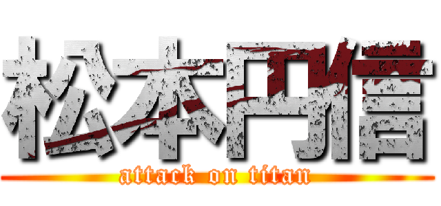 松本円信 (attack on titan)