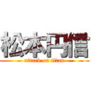 松本円信 (attack on titan)