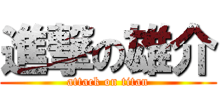進撃の雄介 (attack on titan)
