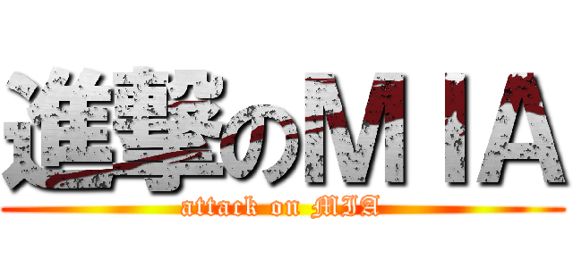 進撃のＭＩＡ (attack on MIA)