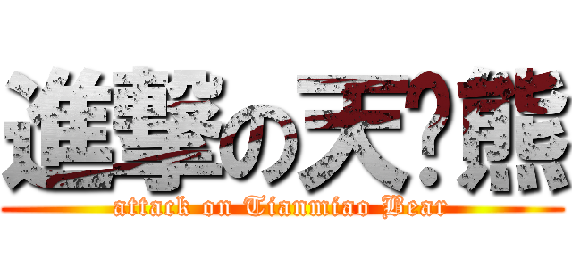 進撃の天喵熊 (attack on Tianmiao Bear)