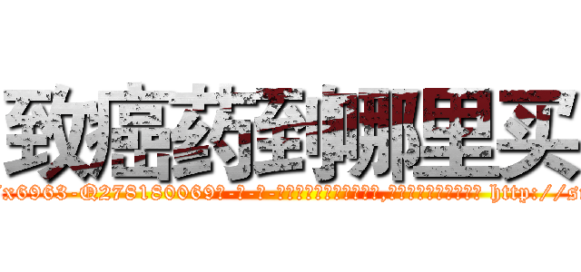 致癌药到哪里买 (致癌药到哪里买【电-186x2687x6963-Q278180069元-吉-药-业】我们做的是长期生意,靠的是老客户长期支持 http://sngk.net/eF8Dmm
)