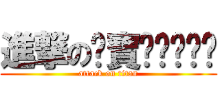 進撃のㄚ寶啦啦啦啦啦 (attack on titan)