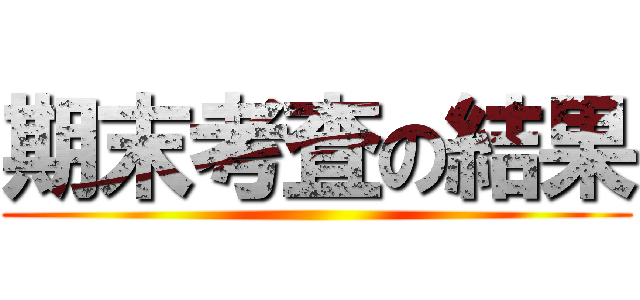 期末考査の結果 ()