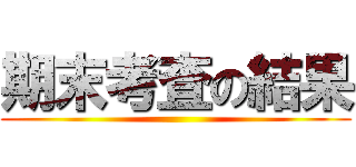 期末考査の結果 ()