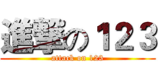 進撃の１２３ (attack on 123)