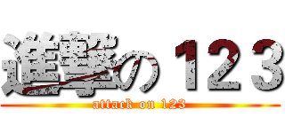 進撃の１２３ (attack on 123)