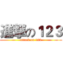 進撃の１２３ (attack on 123)