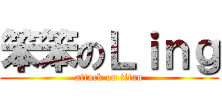 笨笨のＬｉｎｇ (attack on titan)