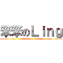 笨笨のＬｉｎｇ (attack on titan)