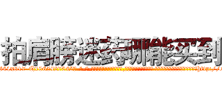 拍肩膀迷药哪能买到 (拍肩膀迷药哪能买到【电-话151x68344x817-Q1065427042元-吉-药-业】我们做的是长期生意,靠的是老客户长期支持 拍肩膀迷药哪能买到在发表了一篇http://sngk.net/VOYvpY

参考消息网我们做的是长期生意,靠的是老客户长期支持也许我们早该意识到，就连鲍勃·霍斯金斯（金球奖戏剧类电影男主角 
)