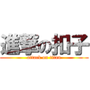 進撃の扣子 (attack on titan)