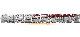 偏鄉兒童發展援助論壇 (I LOVE TAIWAN)