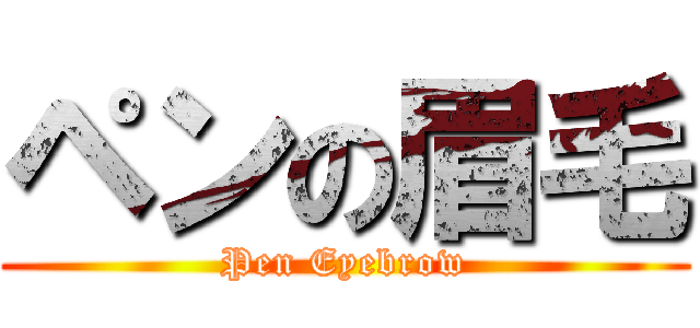 ペンの眉毛 (Pen Eyebrow)