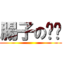 腸子の內褲 ()