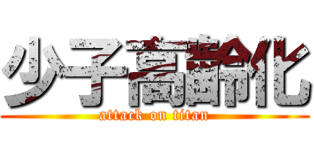 少子高齢化 (attack on titan)