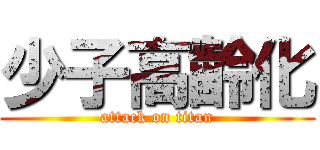少子高齢化 (attack on titan)