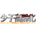 少子高齢化 (attack on titan)