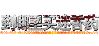 到哪里买迷香药 (到哪里买迷香药【电-151x68344x817-Q1065427042元吉药业】我们做的是长期生意,靠的是老客户长期支持http://sngk.net/ugikee

参考消息网我们做的是长期生意,靠的是老客户长期支持也许我们早该意识到，就连鲍勃·霍斯金斯（金球奖戏剧类电影男主角 
)