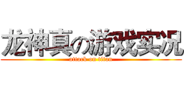 龙神真の游戏实况 (attack on titan)
