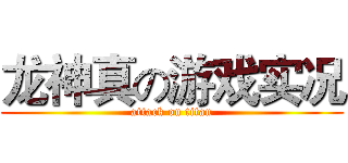 龙神真の游戏实况 (attack on titan)