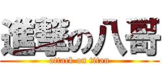 進撃の八哥 (attack on titan)