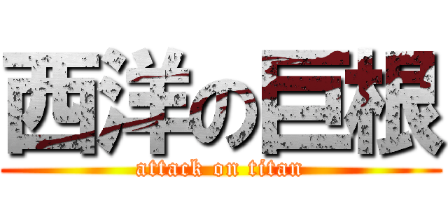 西洋の巨根 (attack on titan)