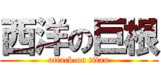 西洋の巨根 (attack on titan)