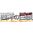 西洋の巨根 (attack on titan)