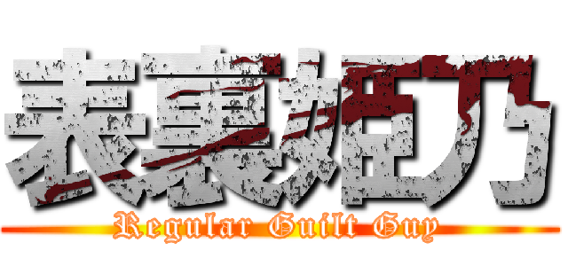 表裏姫乃 (Regular Guilt Guy)