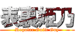 表裏姫乃 (Regular Guilt Guy)