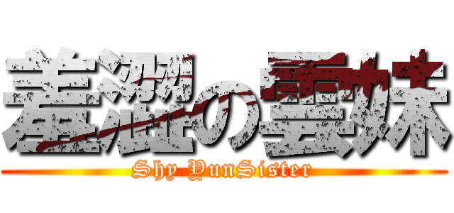 羞澀の雲妹 (Shy YunSister)