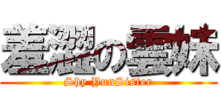 羞澀の雲妹 (Shy YunSister)