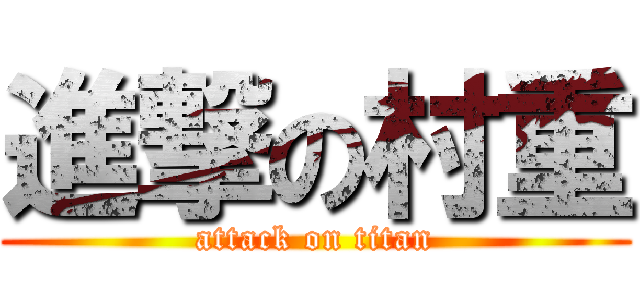 進撃の村重 (attack on titan)