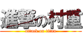 進撃の村重 (attack on titan)