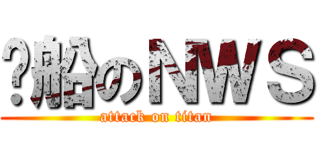 沉船のＮＷＳ (attack on titan)