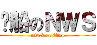 沉船のＮＷＳ (attack on titan)