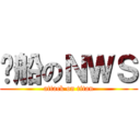 沉船のＮＷＳ (attack on titan)