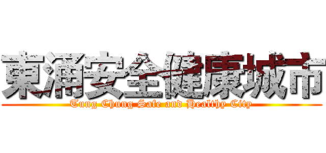 東涌安全健康城市 (Tung Chung Safe and Healthy City)