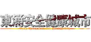 東涌安全健康城市 (Tung Chung Safe and Healthy City)