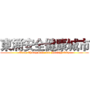 東涌安全健康城市 (Tung Chung Safe and Healthy City)