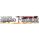進撃の下載流量 (載到硬碟沒空間)