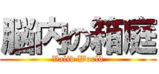 脳内の箱庭 (Valid World)
