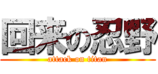 回来の忍野 (attack on titan)