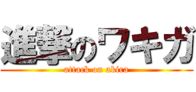 進撃のワキガ (attack on akira)