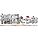 福田たらお (attack on titan)
