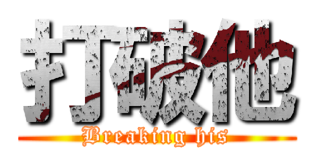 打破他 (Breaking his)