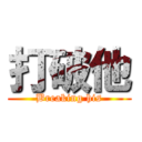 打破他 (Breaking his)